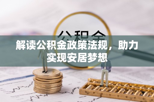 芮城解读公积金政策法规，助力实现安居梦想