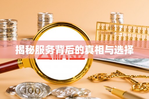 芮城揭秘服务背后的真相与选择