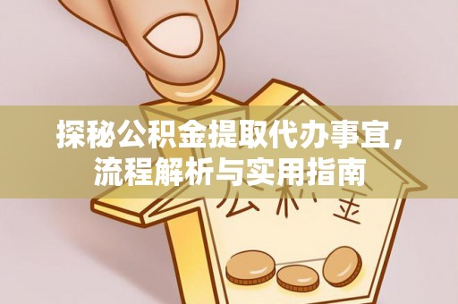 芮城探秘公积金提取代办事宜，流程解析与实用指南