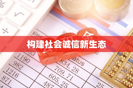 芮城构建社会诚信新生态