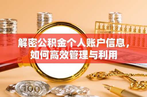 芮城解密公积金个人账户信息，如何高效管理与利用