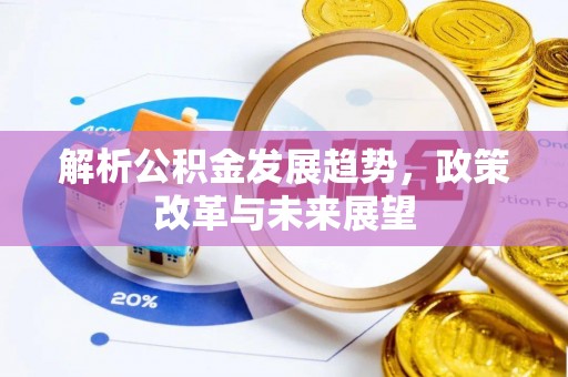 芮城解析公积金发展趋势，政策改革与未来展望