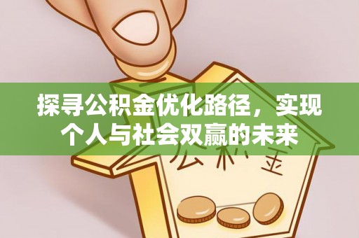 芮城探寻公积金优化路径，实现个人与社会双赢的未来