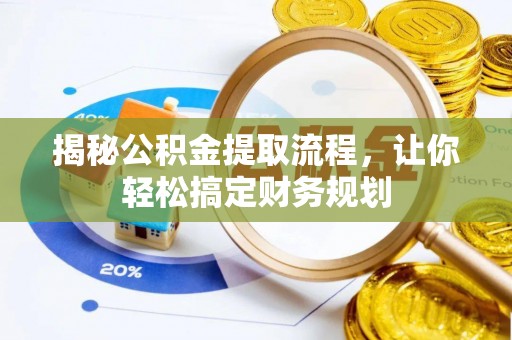 芮城揭秘公积金提取流程，让你轻松搞定财务规划