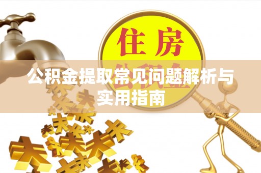 芮城公积金提取常见问题解析与实用指南