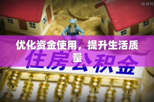芮城优化资金使用，提升生活质量