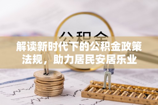 芮城解读新时代下的公积金政策法规，助力居民安居乐业