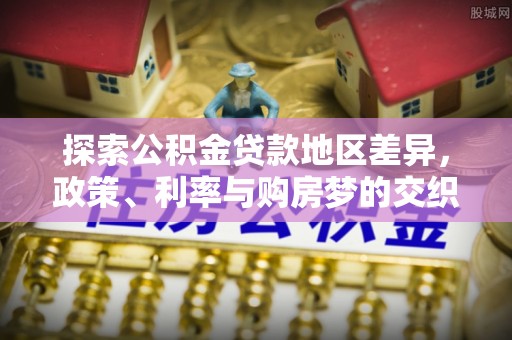 芮城探索公积金贷款地区差异，政策、利率与购房梦的交织