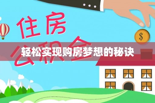 芮城轻松实现购房梦想的秘诀