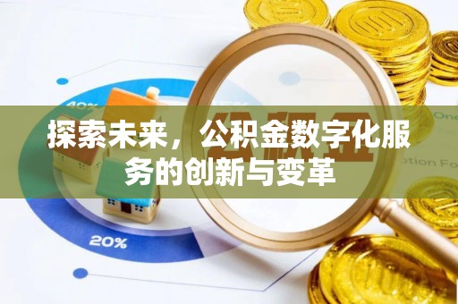 芮城探索未来，公积金数字化服务的创新与变革