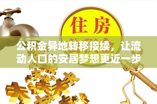 芮城公积金异地转移接续，让流动人口的安居梦想更近一步