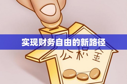 芮城实现财务自由的新路径
