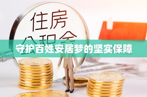 芮城守护百姓安居梦的坚实保障