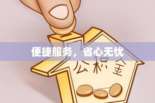 芮城便捷服务，省心无忧