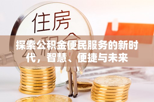 芮城探索公积金便民服务的新时代，智慧、便捷与未来