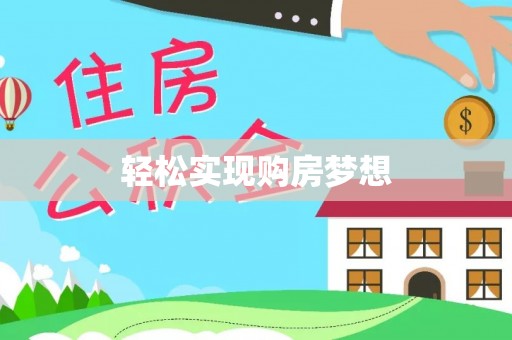 芮城轻松实现购房梦想