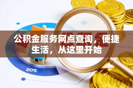 芮城公积金服务网点查询，便捷生活，从这里开始