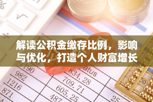芮城解读公积金缴存比例，影响与优化，打造个人财富增长新引擎