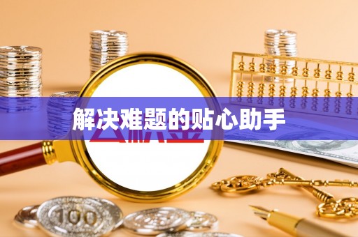 芮城解决难题的贴心助手