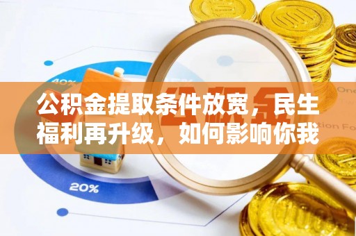 芮城公积金提取条件放宽，民生福利再升级，如何影响你我生活？