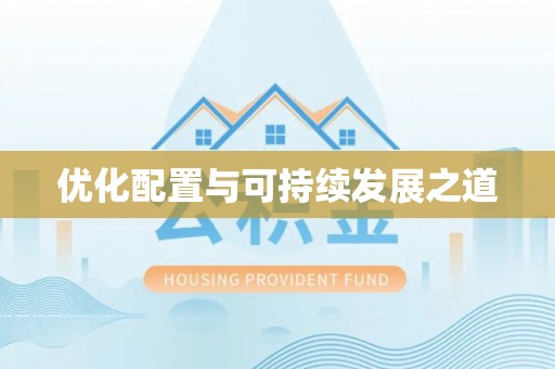 芮城优化配置与可持续发展之道