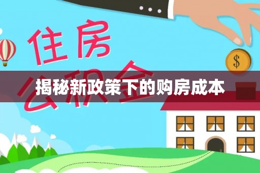芮城揭秘新政策下的购房成本