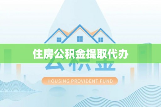 芮城住房公积金提取代办