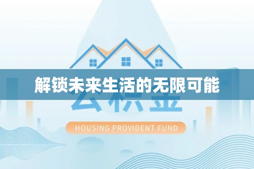 芮城解锁未来生活的无限可能