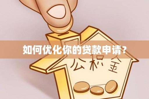 芮城如何优化你的贷款申请？