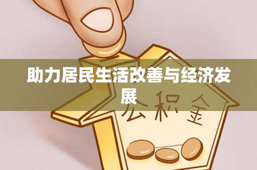 芮城助力居民生活改善与经济发展