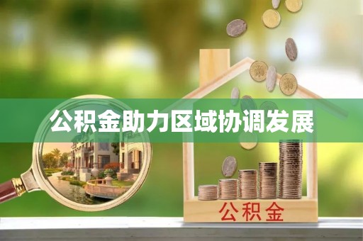 芮城公积金助力区域协调发展