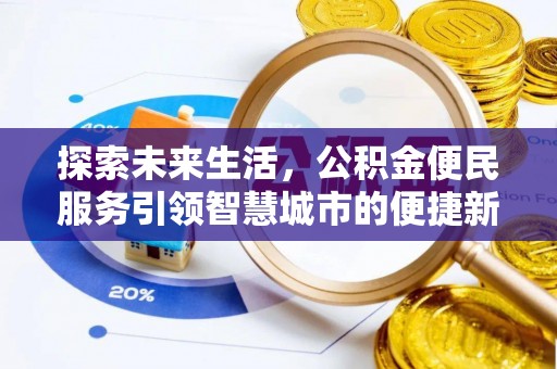 芮城探索未来生活，公积金便民服务引领智慧城市的便捷新体验