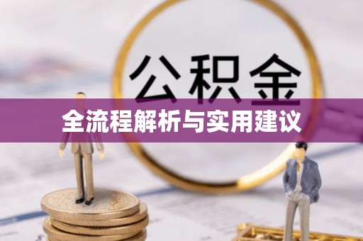 芮城全流程解析与实用建议