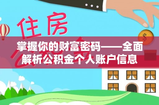 芮城掌握你的财富密码——全面解析公积金个人账户信息