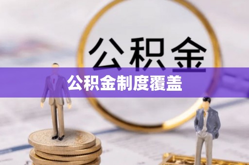 芮城公积金制度覆盖