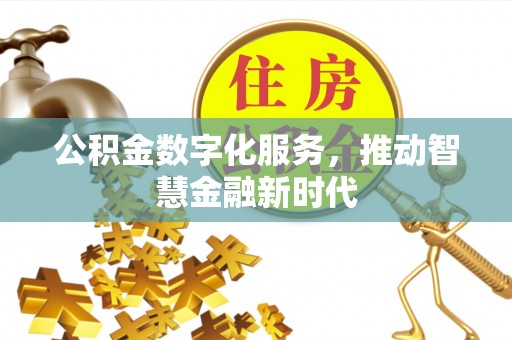 芮城公积金数字化服务，推动智慧金融新时代