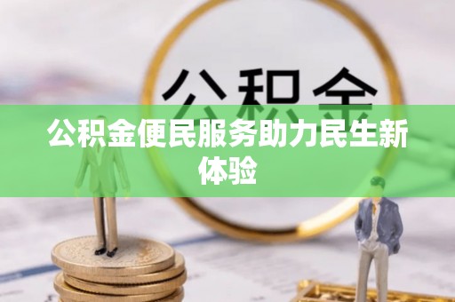 芮城公积金便民服务助力民生新体验