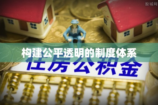 芮城构建公平透明的制度体系