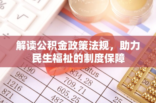 芮城解读公积金政策法规，助力民生福祉的制度保障