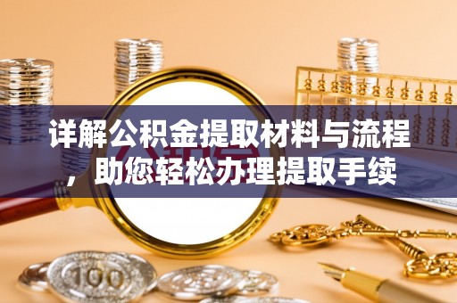 芮城详解公积金提取材料与流程，助您轻松办理提取手续