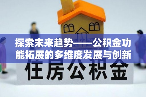 芮城探索未来趋势——公积金功能拓展的多维度发展与创新