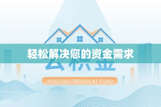 芮城轻松解决您的资金需求