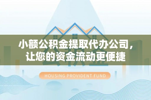 芮城小额公积金提取代办公司，让您的资金流动更便捷