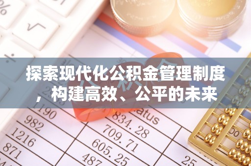 芮城探索现代化公积金管理制度，构建高效、公平的未来
