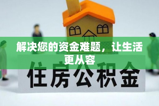 芮城解决您的资金难题，让生活更从容