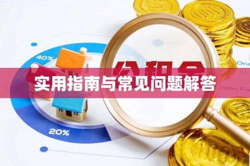 芮城实用指南与常见问题解答