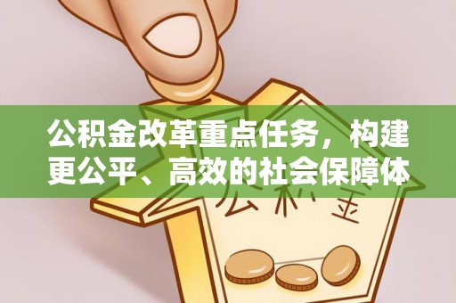 芮城公积金改革重点任务，构建更公平、高效的社会保障体系