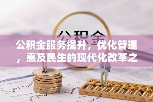 芮城公积金服务提升，优化管理，惠及民生的现代化改革之路