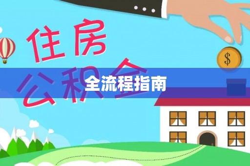 芮城全流程指南