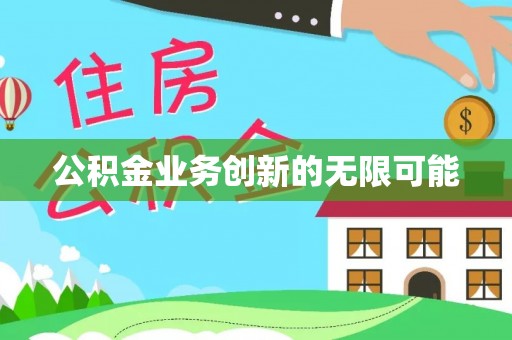 芮城公积金业务创新的无限可能